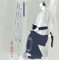 丸角屋の嫁とり