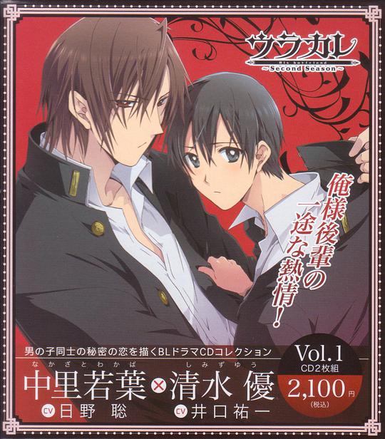 ウラカレ-Second Season-第一弾 中里若葉編