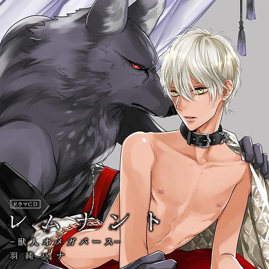 「レムナント1-獣人オメガバース-」通常盤