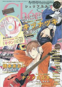 Cheri+ (シェリプラス) vol.19 2016年フユ 2月号 特別付録 キヅナツキ「ギヴン」