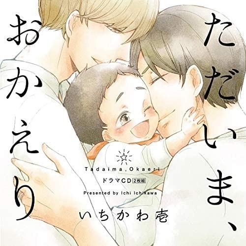 ただいま、おかえり