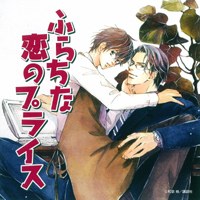 ふらちな恋のプライス