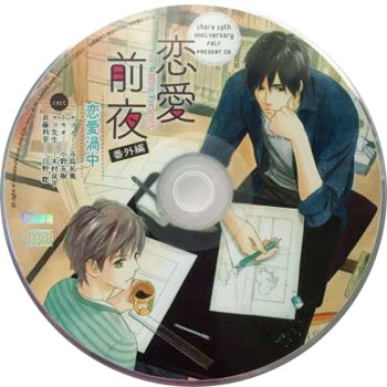 Chara 19th Anniversary Fair PRESENT CD 恋愛前夜【番外編】恋愛渦中