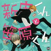 新庄君和笹原君
