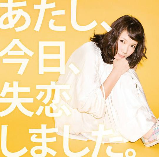 あたし、今日、失恋しました