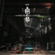 钢的琴