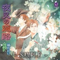 鏡花あやかし秘帖～夜叉の恋路