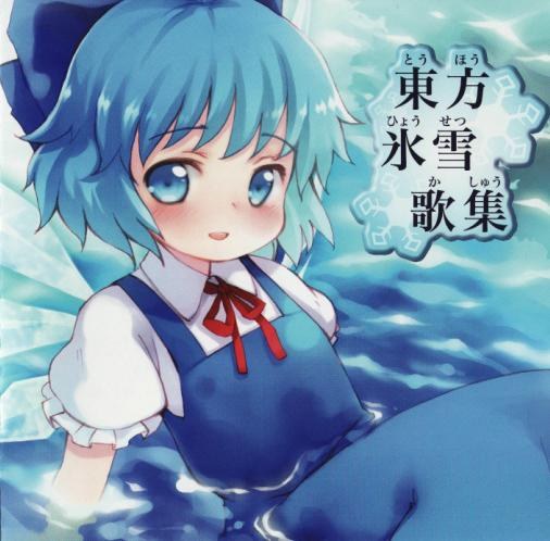 東方氷雪歌集