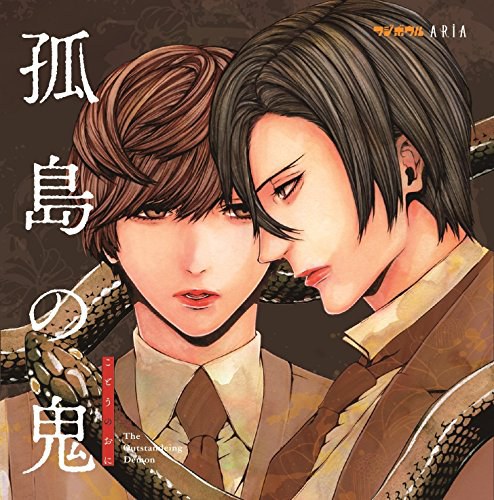 「孤島の鬼」ドラマCD
