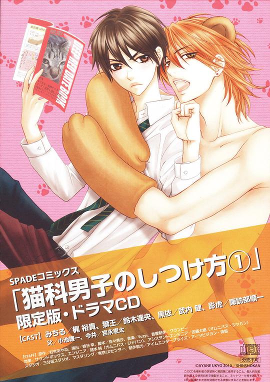 猫科男子のしつけ方（1） 【初回特典版CD付】