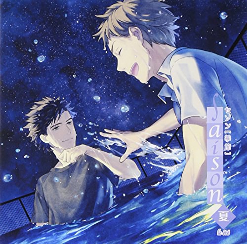 季刊シリーズ saison(セゾン)été〔エテ〕 夏