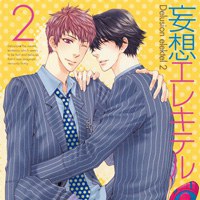 妄想エレキテル 2