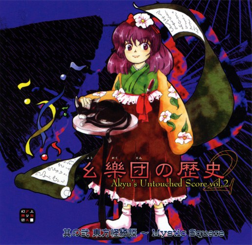 幺樂団の歴史 2 Akyu’s Untouched Score vol.2 其の二 東方怪綺談~Mystic Squar