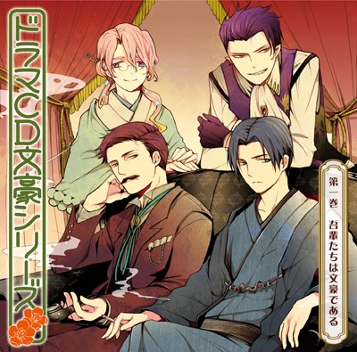 ドラマCD「文豪シリーズ」第1巻「吾輩たちは文豪である」