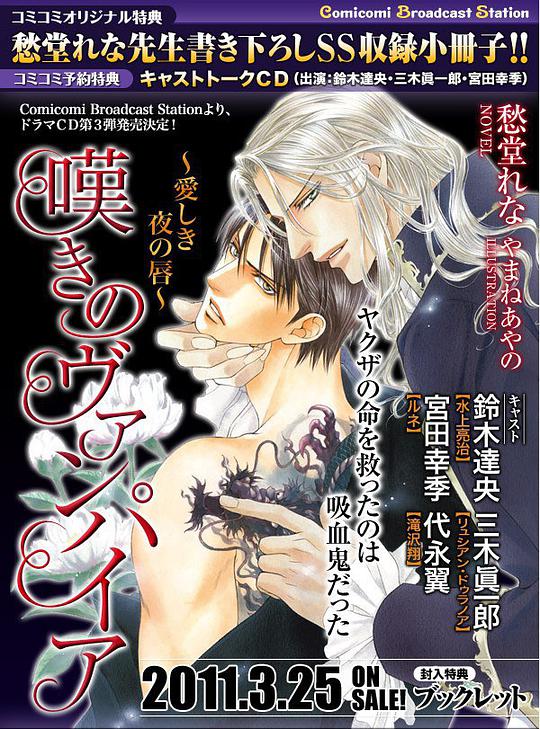 嘆きのヴァンパイア～愛しき夜の唇～