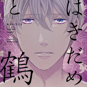 はきだめと鶴