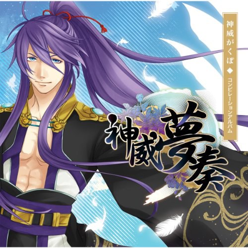 神威夢奏