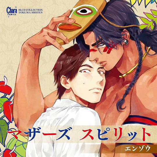 Mother Spirit / 男保姆遇上原始部落大帅哥