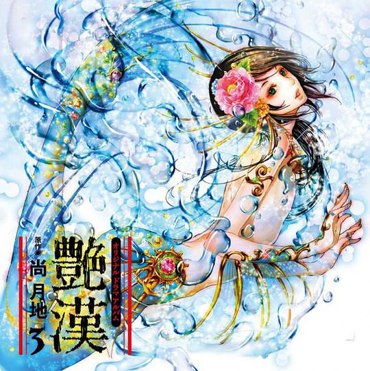 ドラマCD 艶漢 3