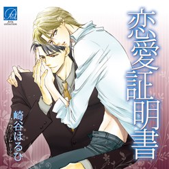恋愛証明書