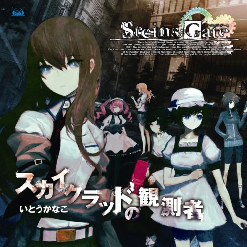 Xbox360ソフト「STEINS;GATE」オープニングテーマ「スカイクラッドの観測者」
