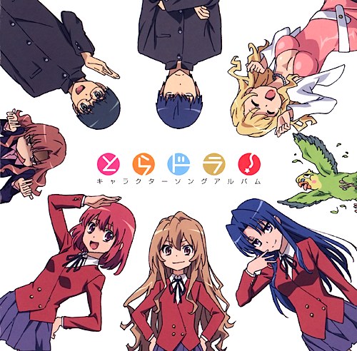 とらドラ! キャラクターソングアルバム