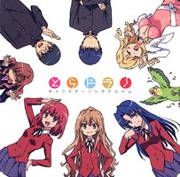 とらドラ! キャラクターソングアルバム