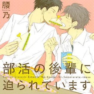 被社团的后辈步步紧逼(初回限定盘)