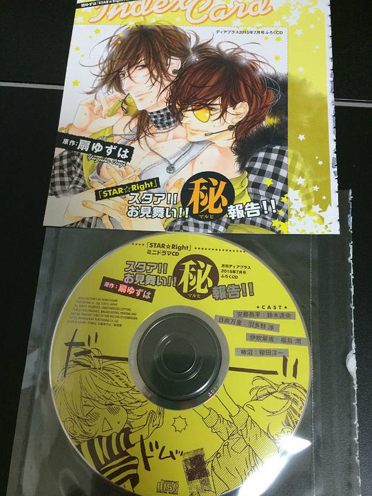 Dear+ (ディアプラス) 2015年 07月号 特別付録 扇ゆずは「STAR☆Right」ミニドラマCD