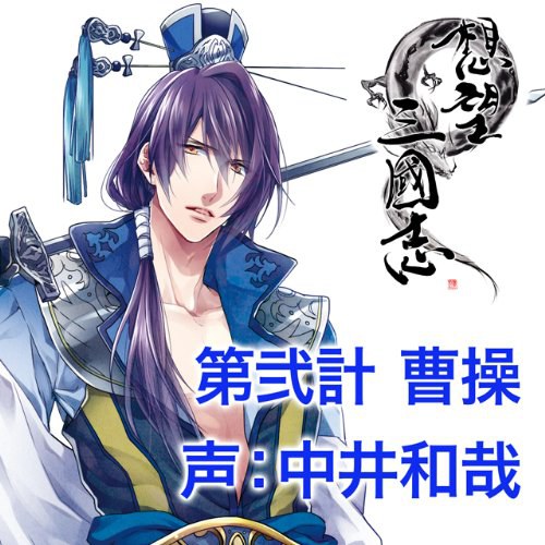 想望三國志 第弐計 曹操