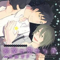 密室里的隐秘星光 / 密室中的隐秘之星