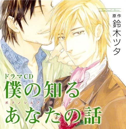 ドラマCD 僕の知るあなたの話