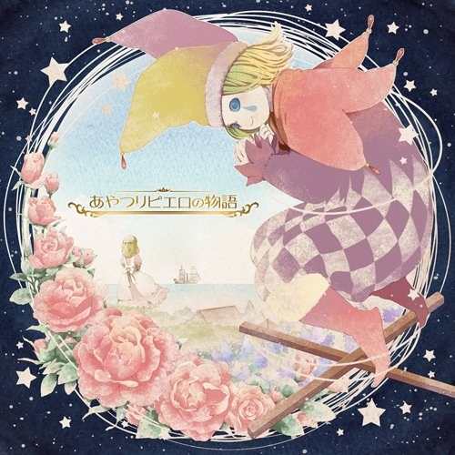 あやつりピエロの恋の歌