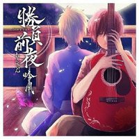 勝負前夜 吟風~歌い手盤~