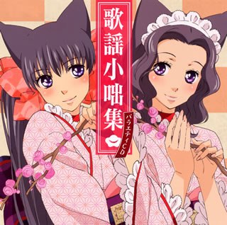 おとめ妖怪ざくろ バラエティCD「歌謡小咄集」
