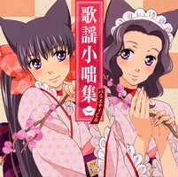おとめ妖怪ざくろ バラエティCD「歌謡小咄集」