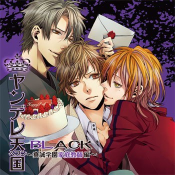 ヤンデレ天国（ヘブン）BL～真誠学園家庭教師編～