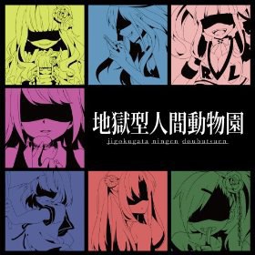 地獄型人間動物園