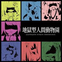 地獄型人間動物園