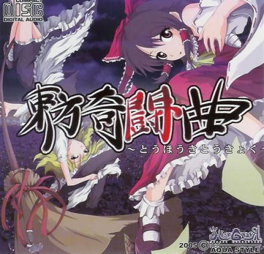 東方奇闘曲