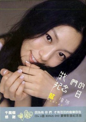 我們的紀念日 (豪华影音纪念版)
