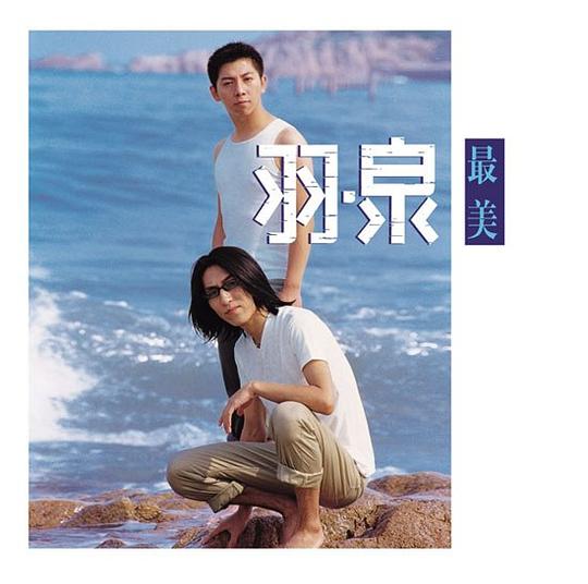 最美