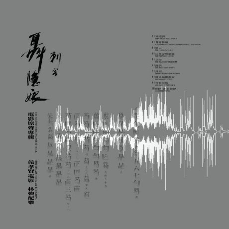 刺客聂隐娘电影原声专辑
