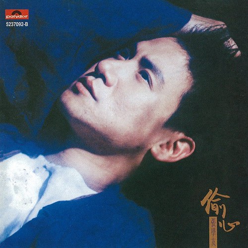 偷心