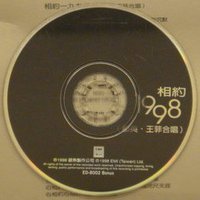 相约一九九八