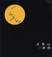 月天心