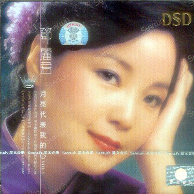 月亮代表我的心