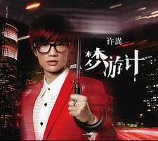 梦游计