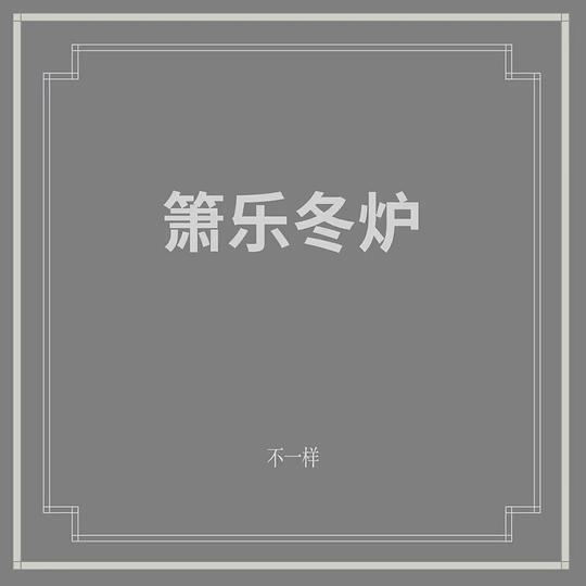 箫乐冬炉