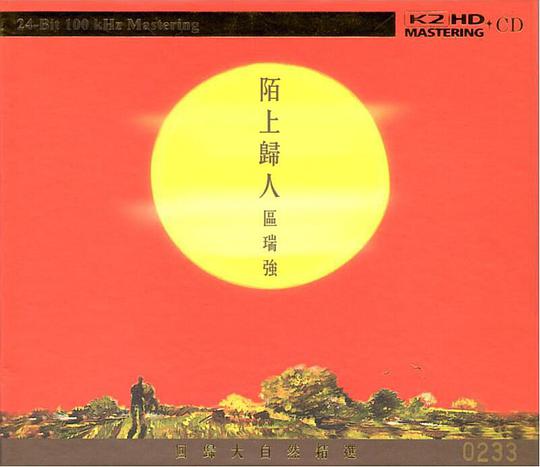 陌上归人(K2HD)